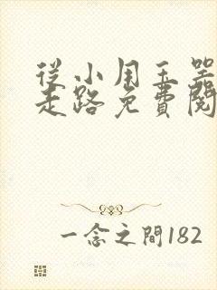 从小用玉器滋养走路免费阅读