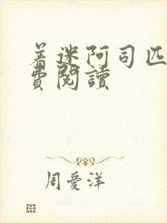 着迷阿司匹林免费阅读