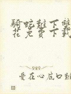 骑蛇难下双金银花免费下载