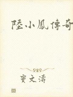 陆小凤传奇之