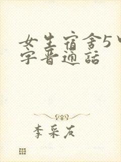 女生宿舍5中汉字晋通话