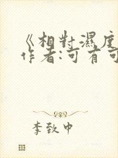 《相对湿度》 作者:可有可无