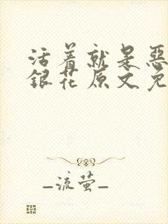 活着就是恶心金银花原文免费阅读