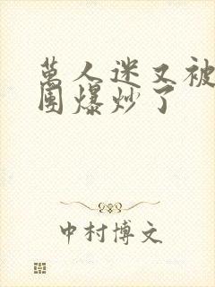 万人迷又被主角团爆炒了