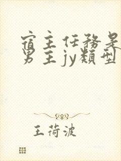 宿主任务是收集男主jy类型小说