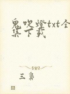 鬼吹灯txt全集下载