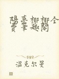 阳台椰椰全文免费笔趣阁