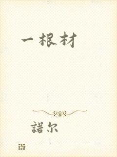 一根材
