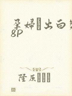 孕妇泬出白浆18P