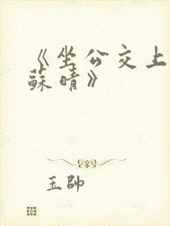 《坐公交上班的苏晴》