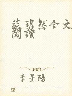 苏玥然全文免费阅读