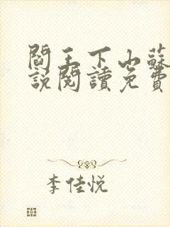 阎王下山苏文小说阅读免费