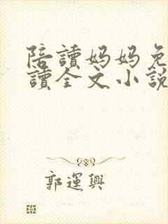 陪读妈妈免费阅读全文小说