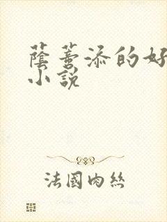 荫蒂添的好舒服小说