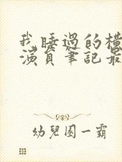 我睡过的横店女演员笔记最新章节