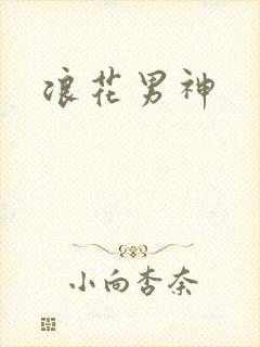 浪花男神