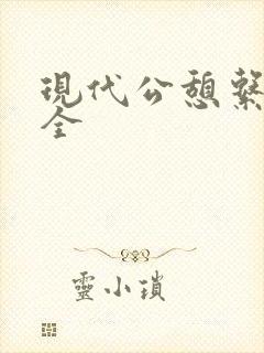 现代公憩系列大全