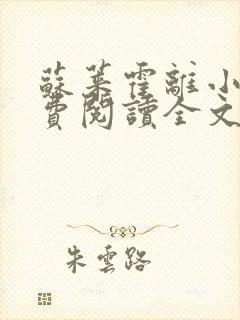 苏莱霍离小说免费阅读全文