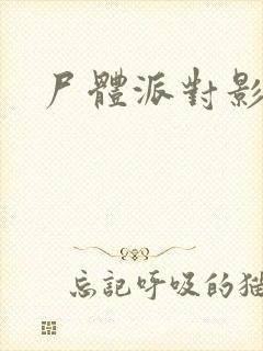 尸体派对影之书