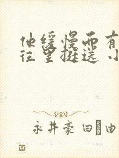 他缓慢而有力的往里挺送 小说