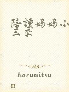 陪读妈妈小说第三季