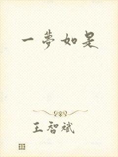 一梦如是