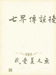 七界传说后传