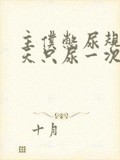 主仆憋尿规定一天只尿一次