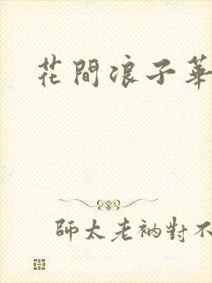 花间浪子华云龙