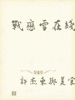 战恋雪在线阅读