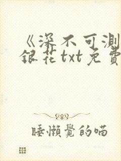 《深不可测》金银花txt免费阅读