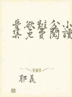 爱欲难分小说全集免费阅读