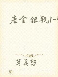 老金银瓶1-5