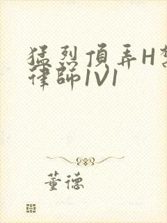 猛烈顶弄H禁欲律师1V1