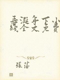 垂涎年下小说在线全文免费阅读笔趣阁下载