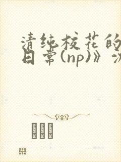 清纯校花的被肉日常(np)》沈柔