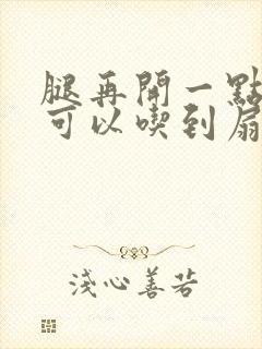 腿再开一点我就可以吃到扇贝了