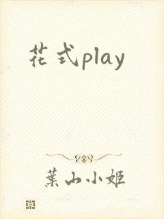 花式play