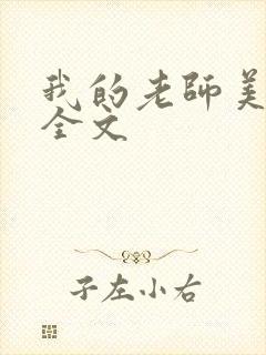 我的老师美如妖全文