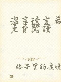 温宁徐言希全文免费阅读