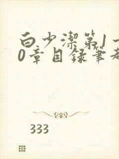 白少洁第1一40章目录笔趣阁