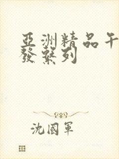 亚洲精品午睡沙发系列