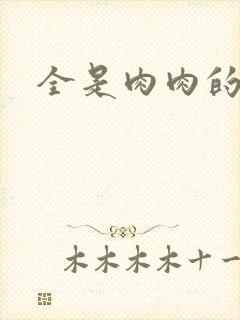 全是肉肉的小说