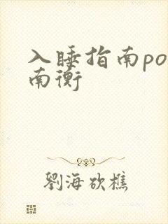 入睡指南po况南衡