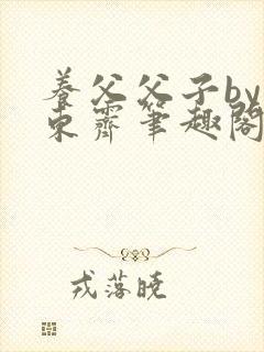 养父父子by耳东霁笔趣阁