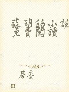 苏玥的小说全文免费阅读