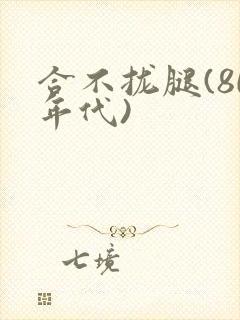 合不拢腿(80年代)