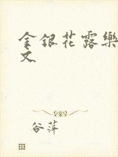 金银花露乐可全文