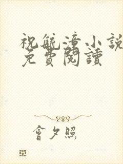 祝毓潼小说全文免费阅读