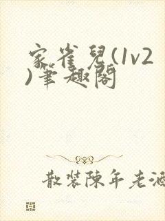 家雀儿(1v2)笔趣阁